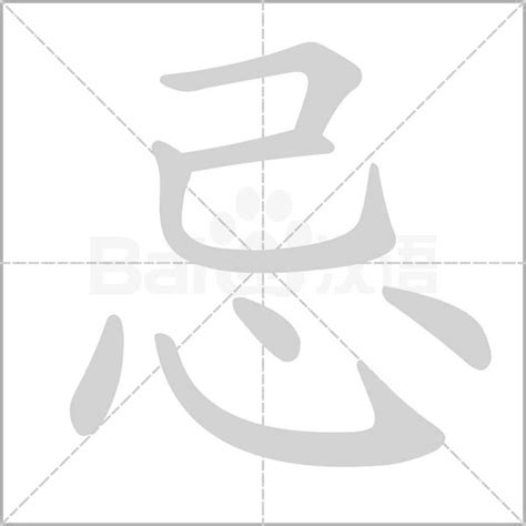 忌造詞|忌字的意思